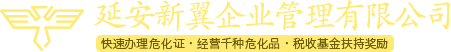 延安招商首頁(yè)-延安新翼專(zhuān)注延安貿(mào)易招商,政府招商,危險(xiǎn)化學(xué)品證辦理